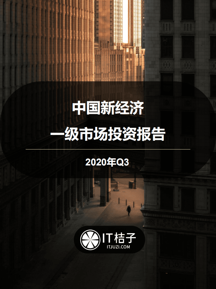 IT桔子：2020年Q3中国新经济一级市场投资报告.pdf 第1页