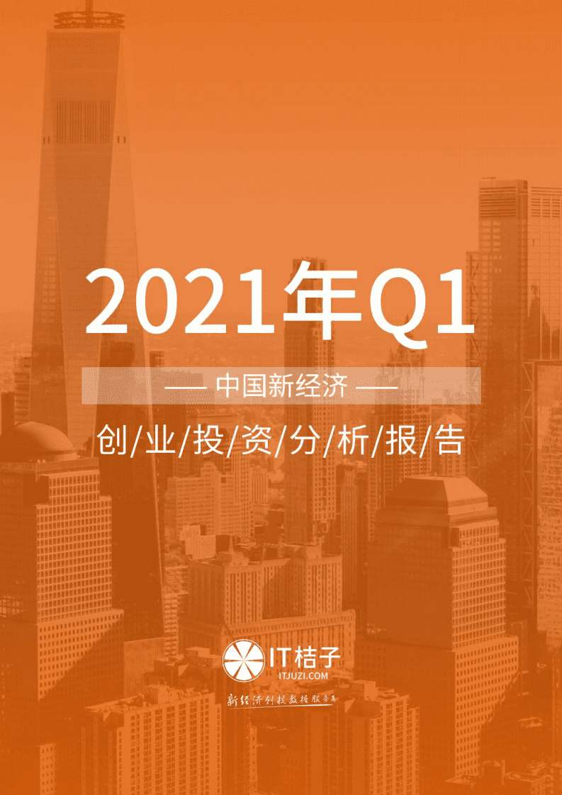 IT桔子：2021年Q1中国新经济创业投资分析报告.pdf 第1页