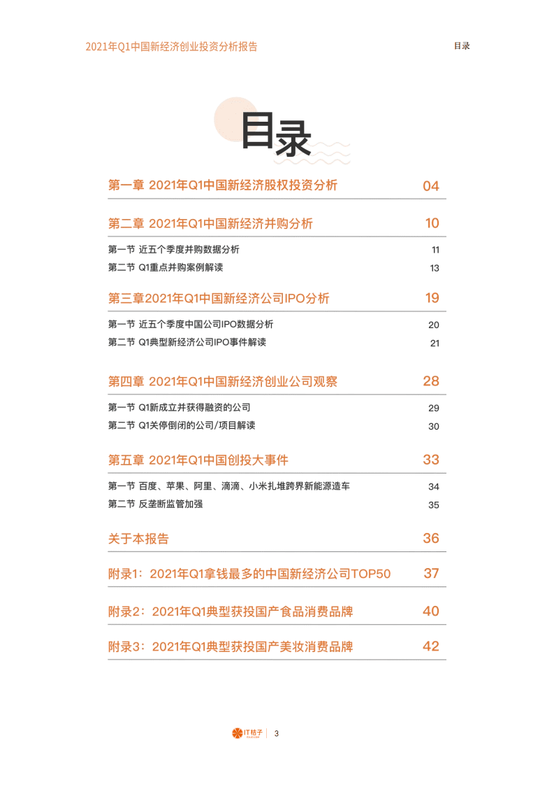 IT桔子：2021年Q1中国新经济创业投资分析报告.pdf 第2页