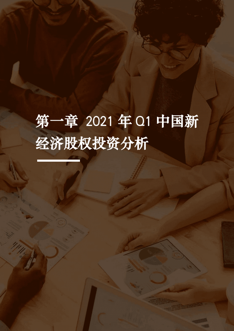 IT桔子：2021年Q1中国新经济创业投资分析报告.pdf 第3页