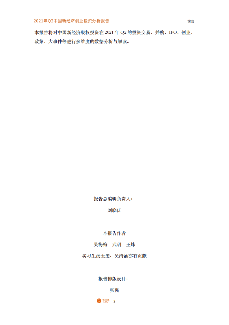 IT桔子：2021年Q2中国新经济创业投资数据分析报告.pdf 第3页
