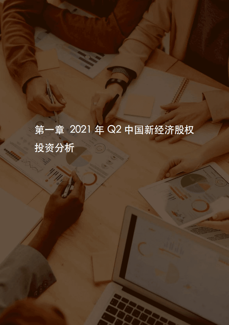 IT桔子：2021年Q2中国新经济创业投资数据分析报告.pdf 第5页
