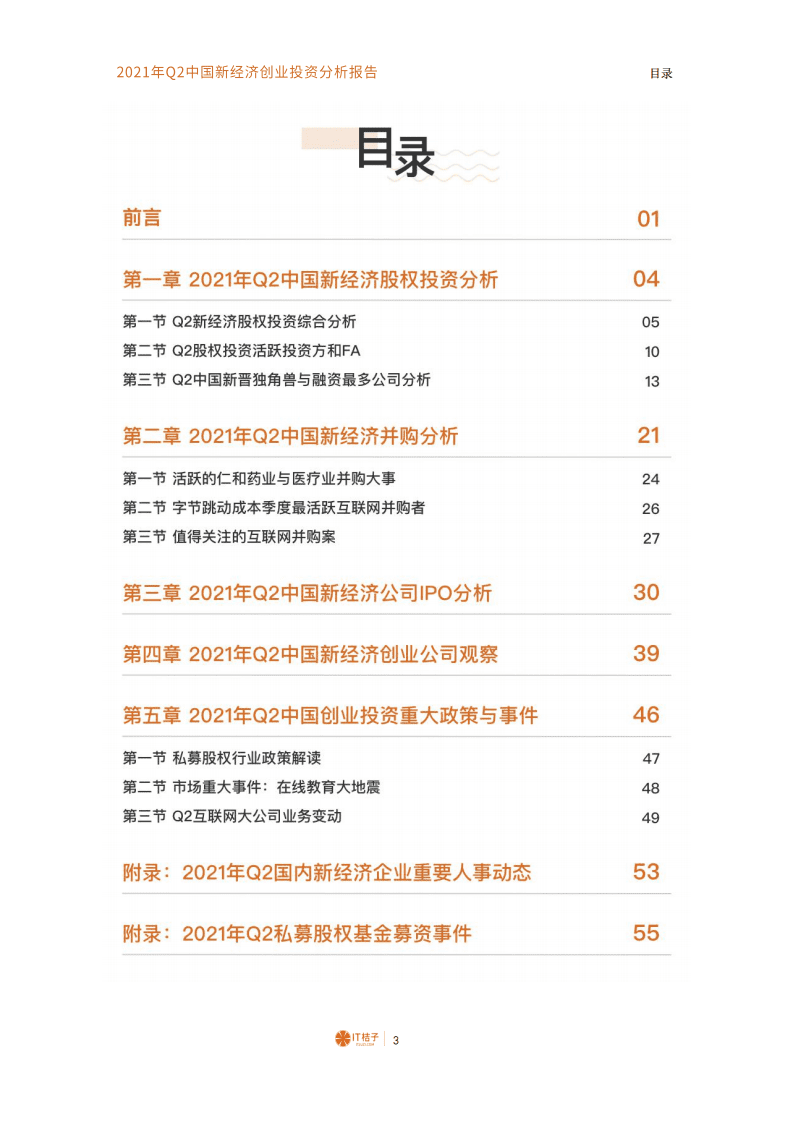 IT桔子：2021年Q2中国新经济创业投资数据分析报告.pdf 第4页