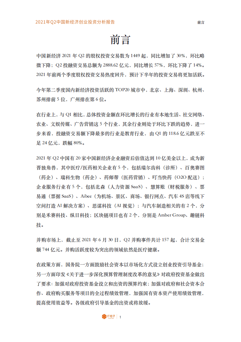 IT桔子：2021年Q2中国新经济创业投资数据分析报告.pdf 第2页