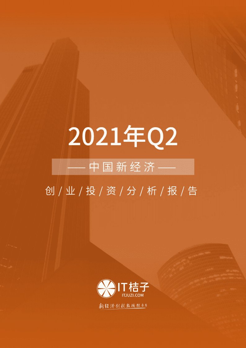 IT桔子：2021年Q2中国新经济创业投资数据分析报告.pdf 第1页