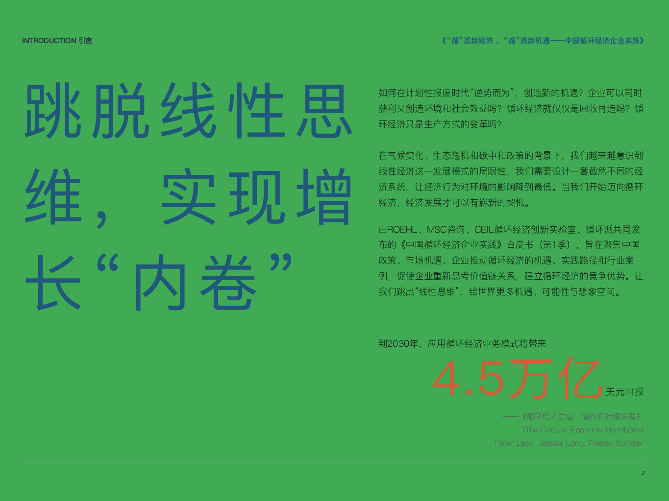 ROEHL：2021中国循环经济企业实践书第I季：&ldquo;循&rdquo;觅新经济，&ldquo;循&rdquo;找新机遇.pdf 第2页
