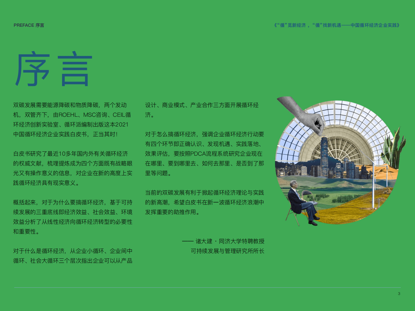 ROEHL：2021中国循环经济企业实践书第I季：&ldquo;循&rdquo;觅新经济，&ldquo;循&rdquo;找新机遇.pdf 第3页