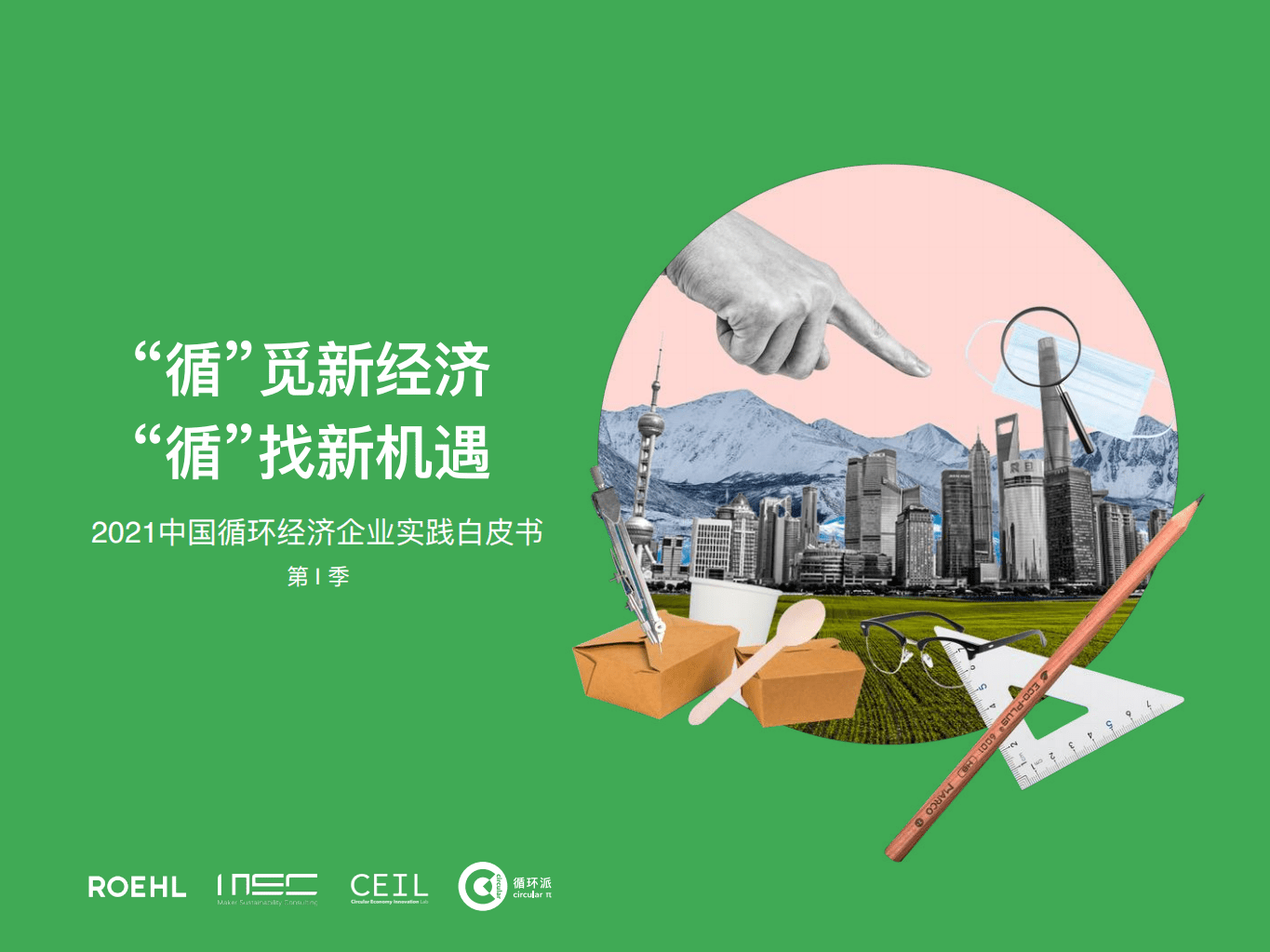 ROEHL：2021中国循环经济企业实践书第I季：&ldquo;循&rdquo;觅新经济，&ldquo;循&rdquo;找新机遇.pdf 第1页