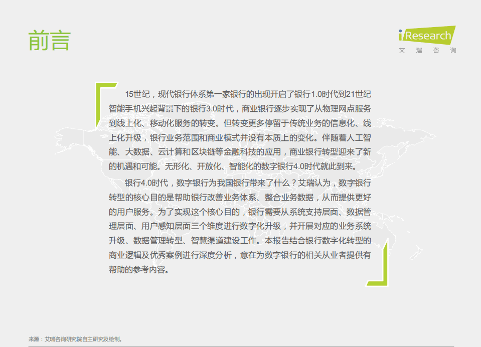 艾瑞咨询：银行4.0时代-2021年中国数字银行白皮书.pdf 第2页