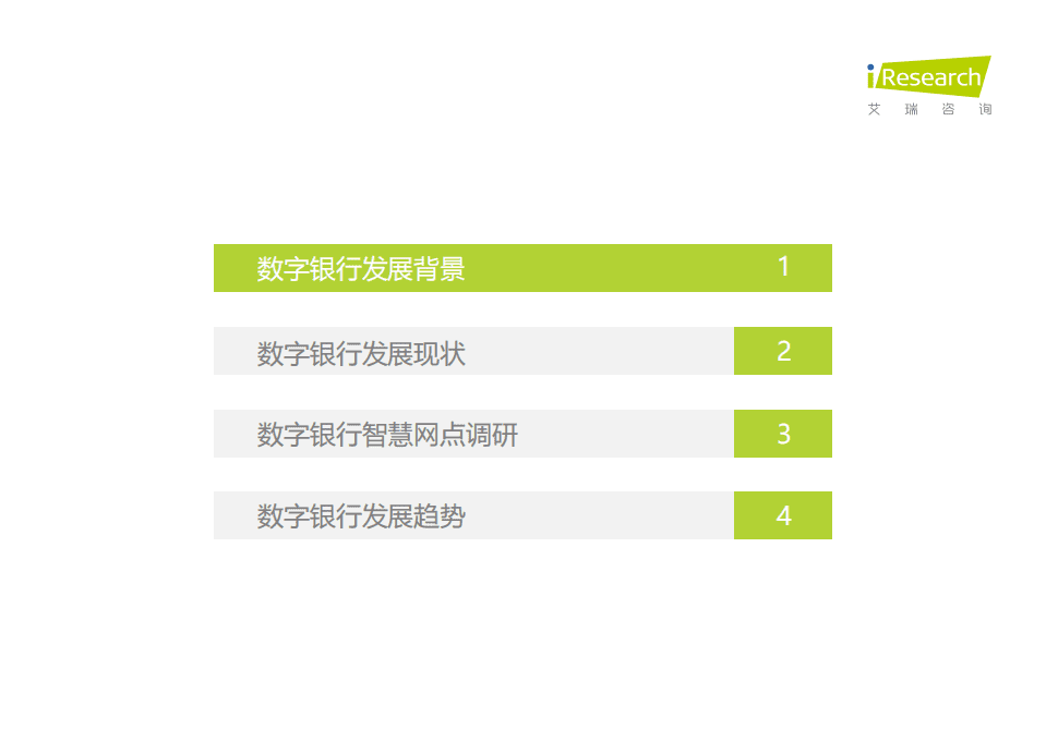 艾瑞咨询：银行4.0时代-2021年中国数字银行白皮书.pdf 第4页