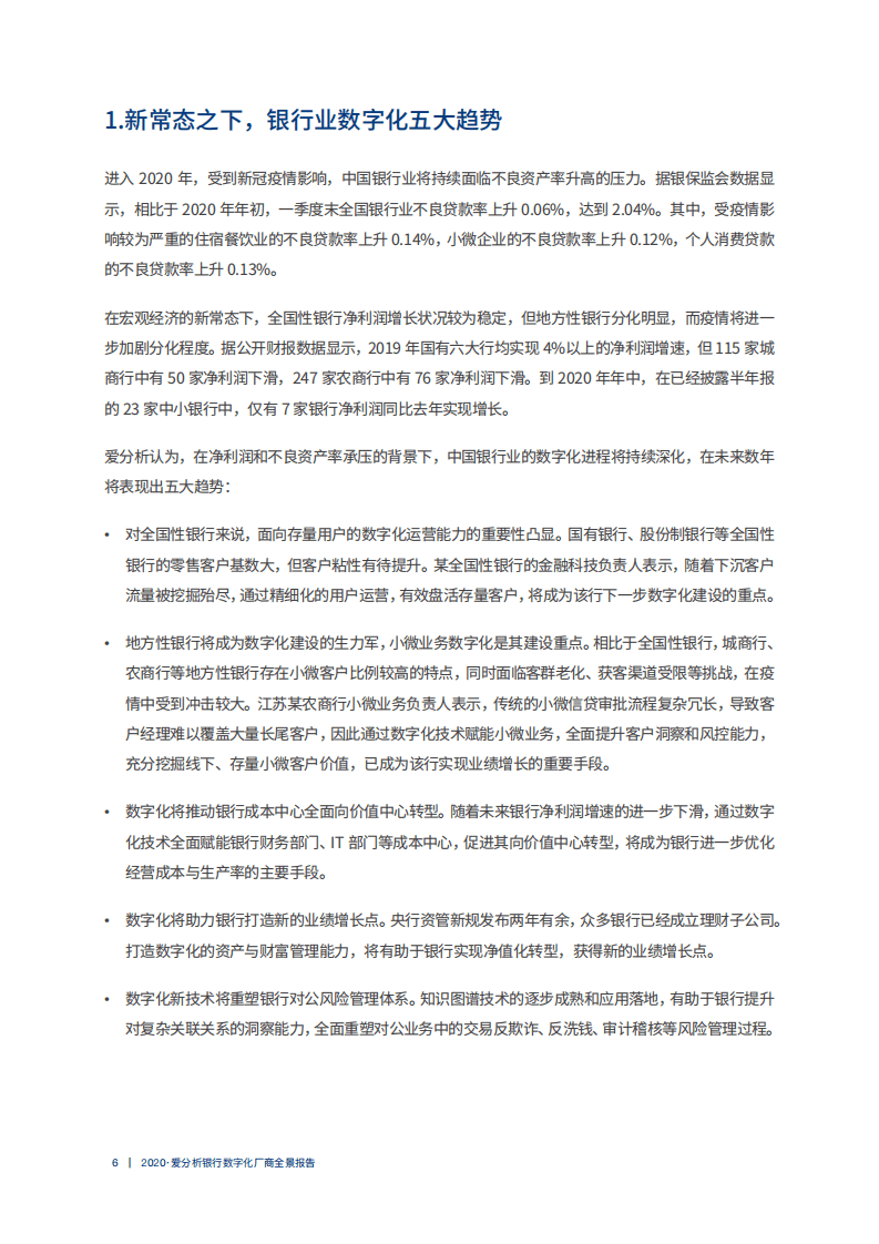 爱分析：2020爱分析银行数字化厂商全景报告.pdf 第6页
