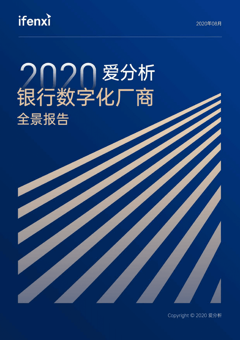 爱分析：2020爱分析银行数字化厂商全景报告.pdf 第1页