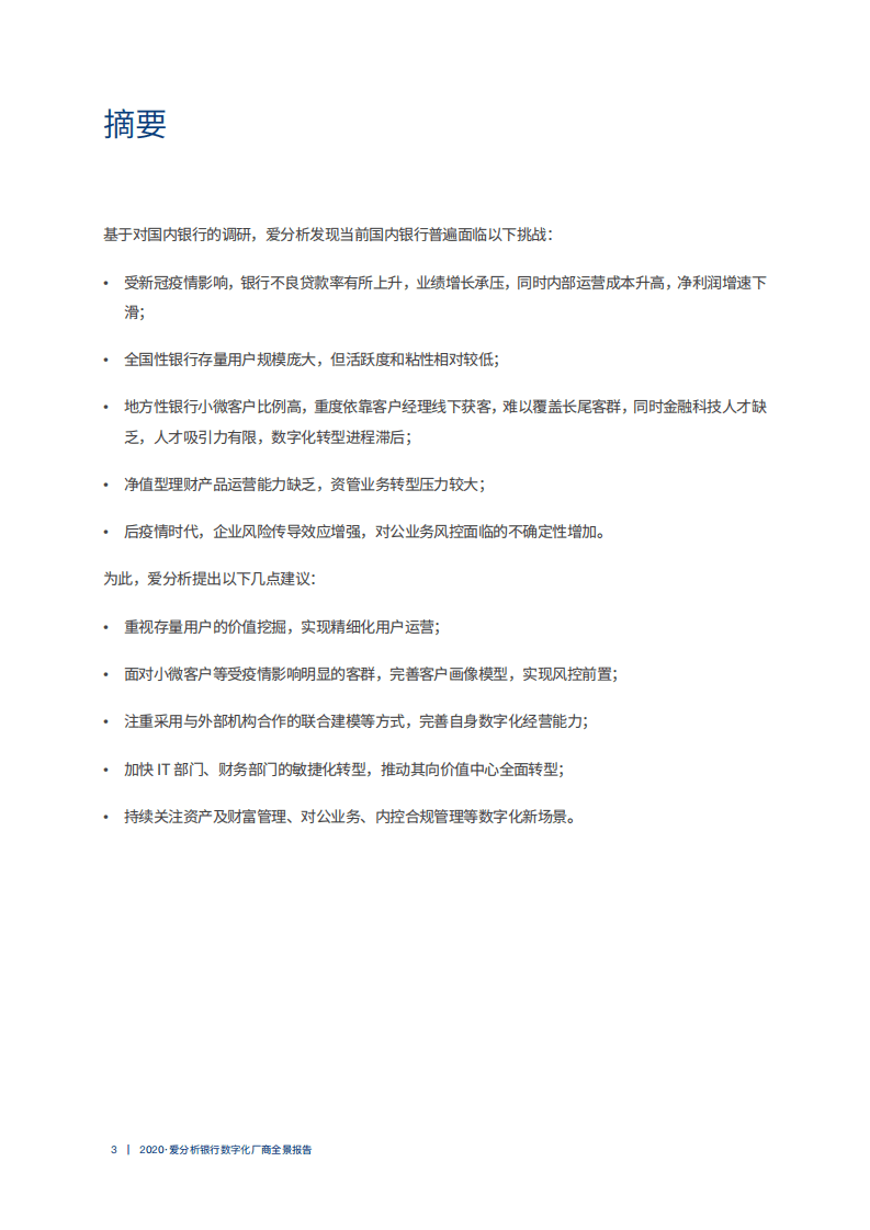 爱分析：2020爱分析银行数字化厂商全景报告.pdf 第3页