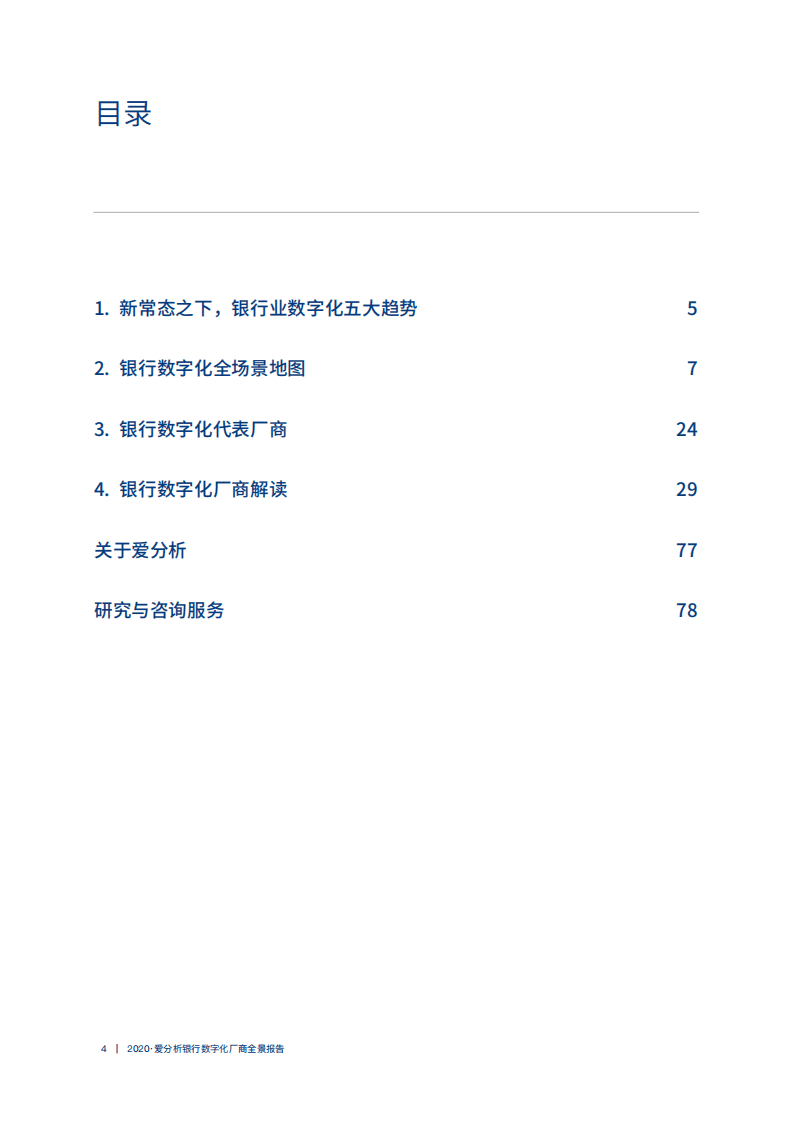 爱分析：2020爱分析银行数字化厂商全景报告.pdf 第4页