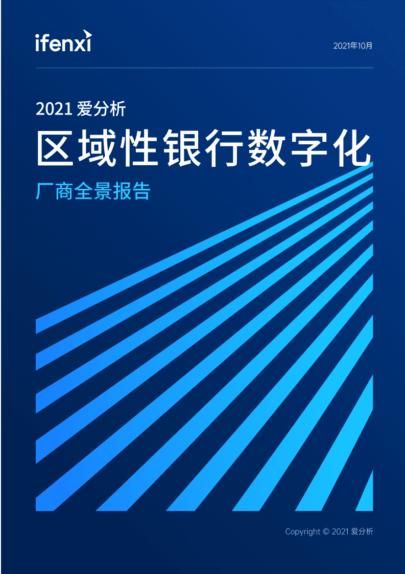 爱分析：2021年区域性银行数字化厂商全景化报告.pdf 第1页