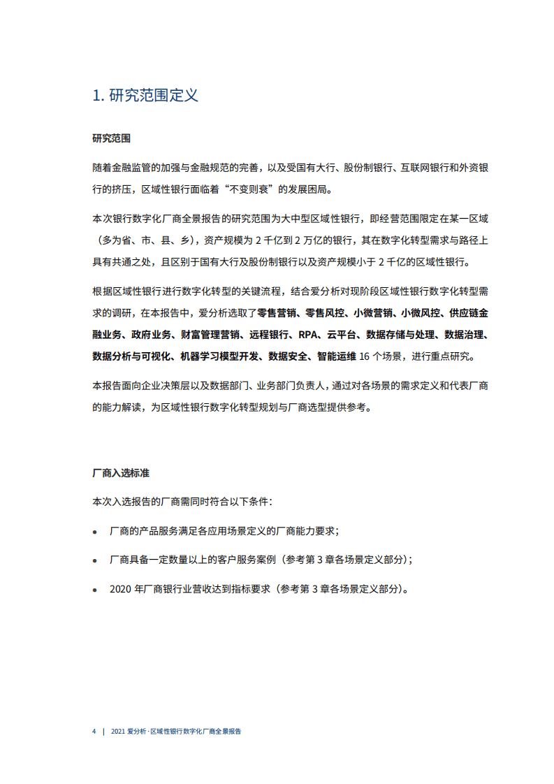 爱分析：2021年区域性银行数字化厂商全景化报告.pdf 第4页