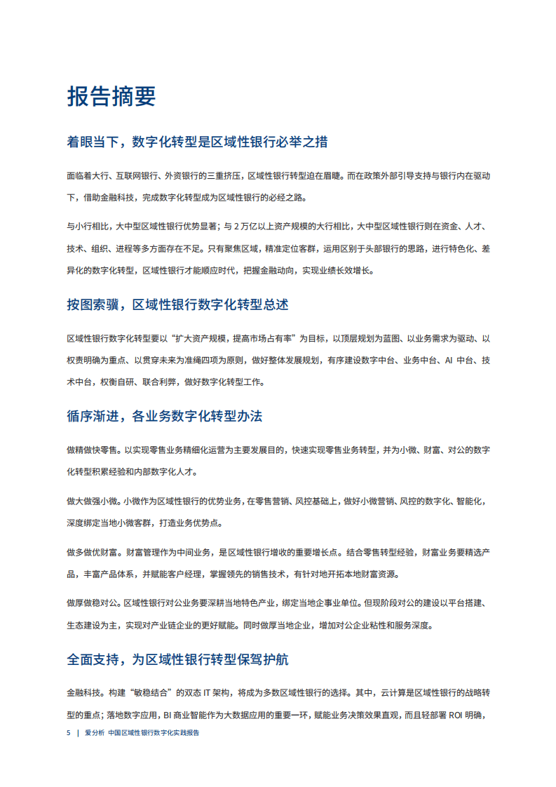 爱分析：2021区域性银行数字化实践报告.pdf 第3页