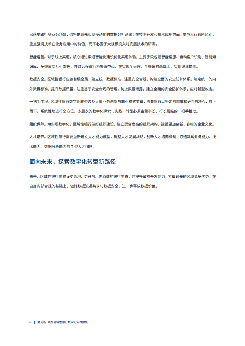 爱分析：2021区域性银行数字化实践报告.pdf 第4页