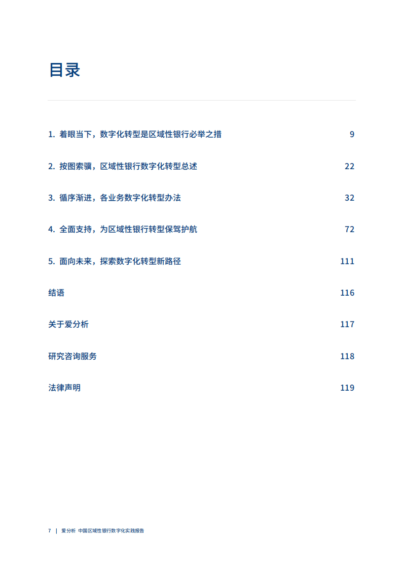 爱分析：2021区域性银行数字化实践报告.pdf 第5页