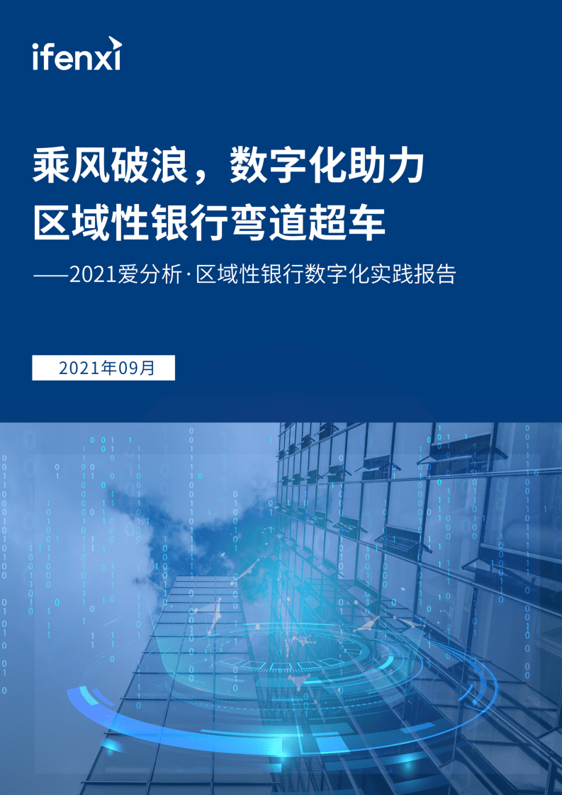 爱分析：2021区域性银行数字化实践报告.pdf 第1页