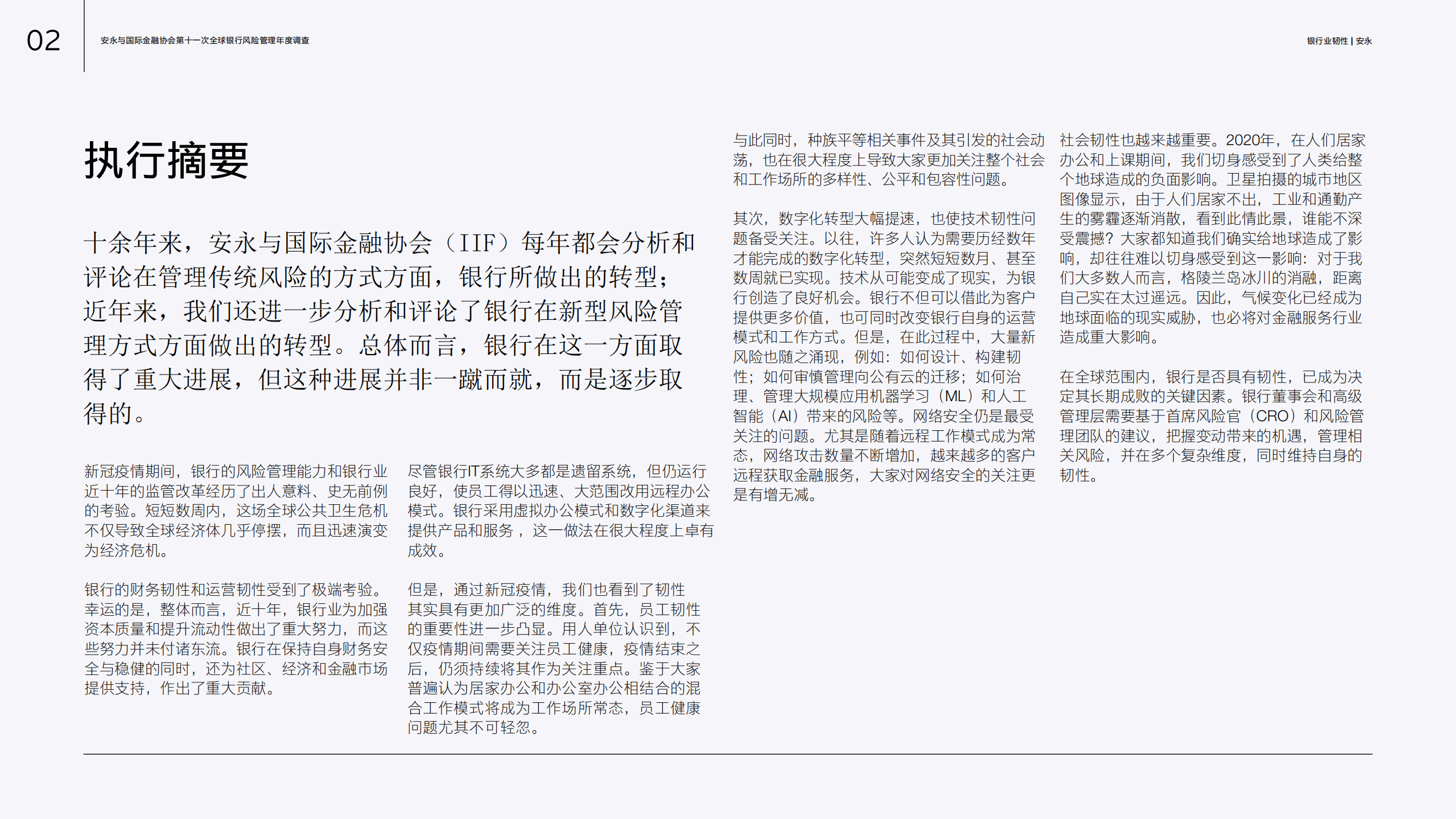安永：银行业韧性-在长期发展中把握机遇，管理风险.pdf 第2页