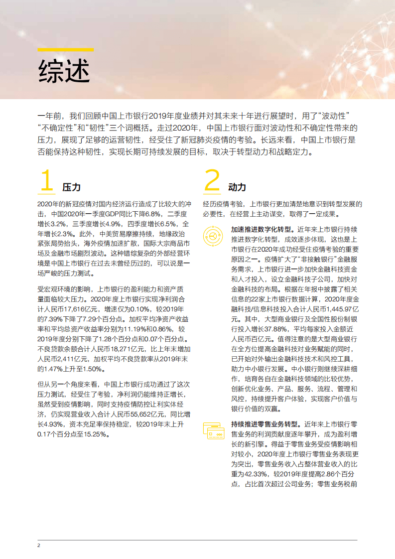 安永：中国上市银行2020年回顾及未来展望.pdf 第4页
