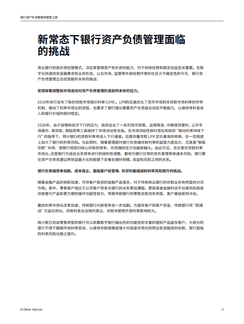 奥纬咨询：银行资产负债管理的智慧之旅.pdf 第4页