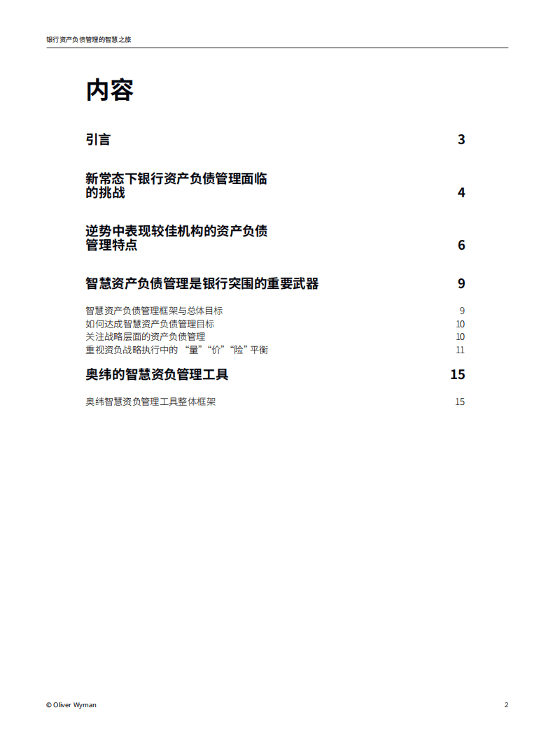 奥纬咨询：银行资产负债管理的智慧之旅.pdf 第2页