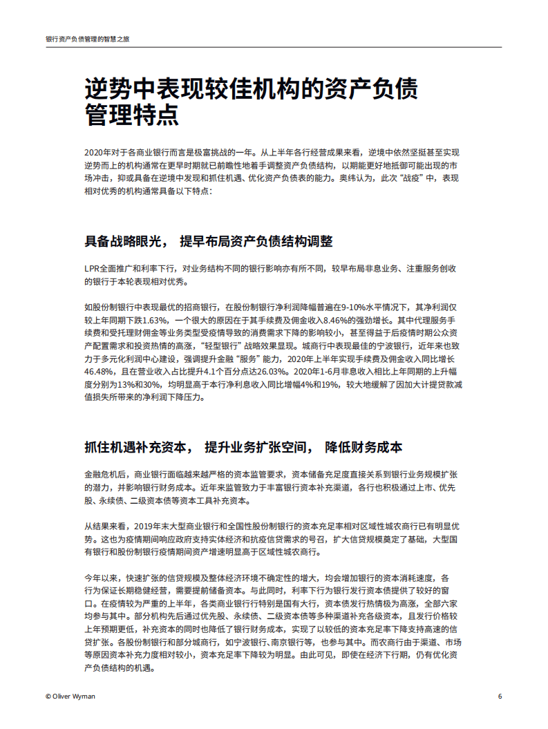 奥纬咨询：银行资产负债管理的智慧之旅.pdf 第6页