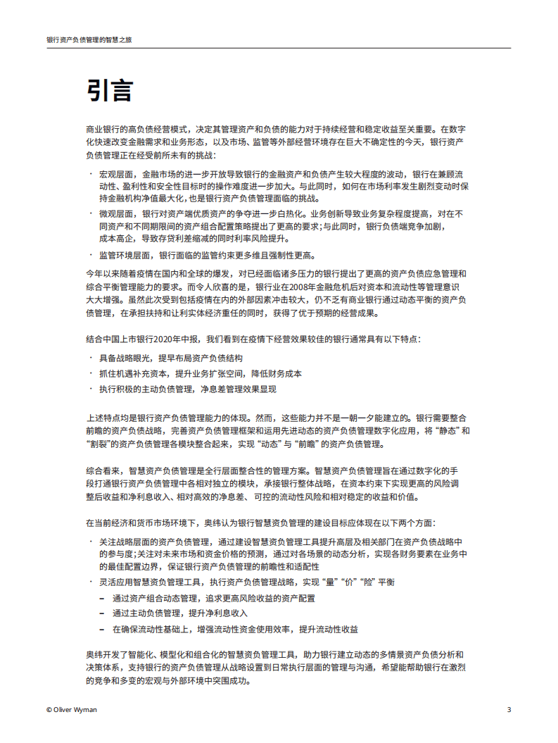 奥纬咨询：银行资产负债管理的智慧之旅.pdf 第3页