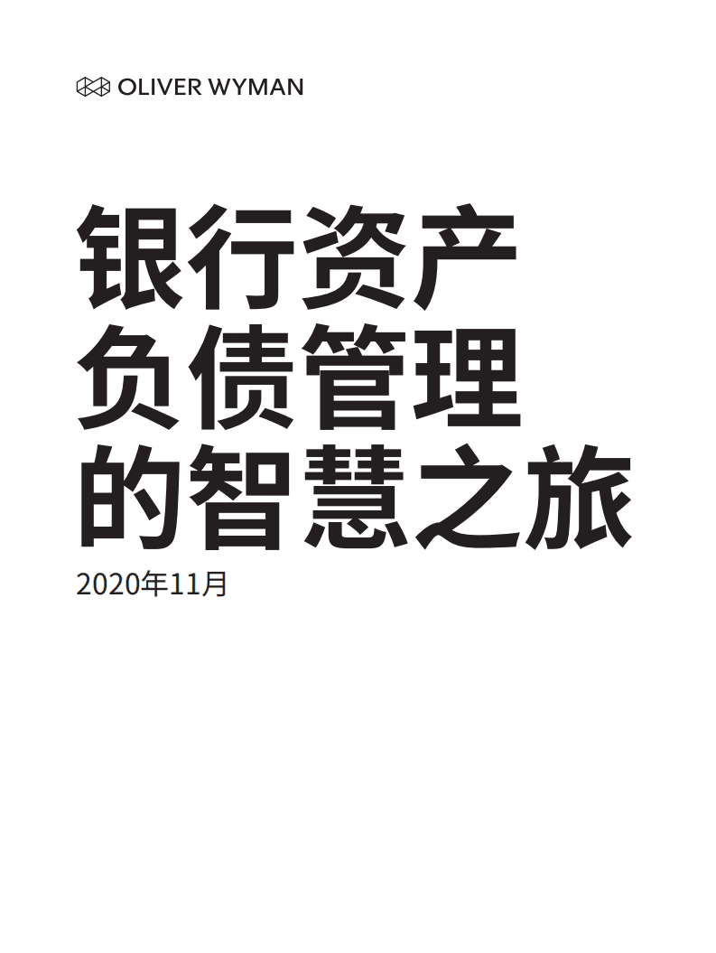 奥纬咨询：银行资产负债管理的智慧之旅.pdf 第1页