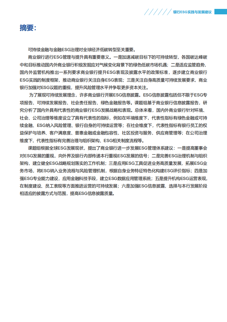 北京绿色金融与可持续发展研究院：银行ESG实践案例及发展建议.pdf 第2页