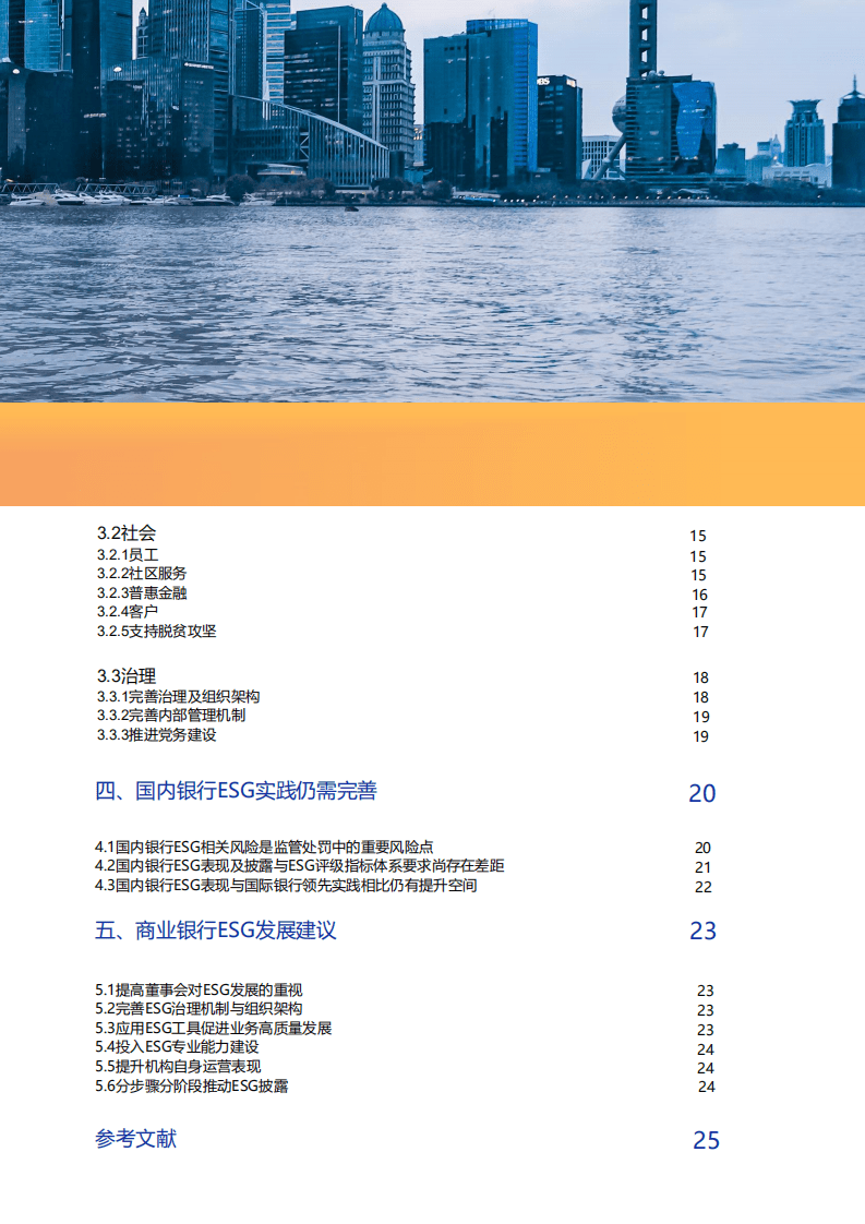 北京绿色金融与可持续发展研究院：银行ESG实践案例及发展建议.pdf 第4页