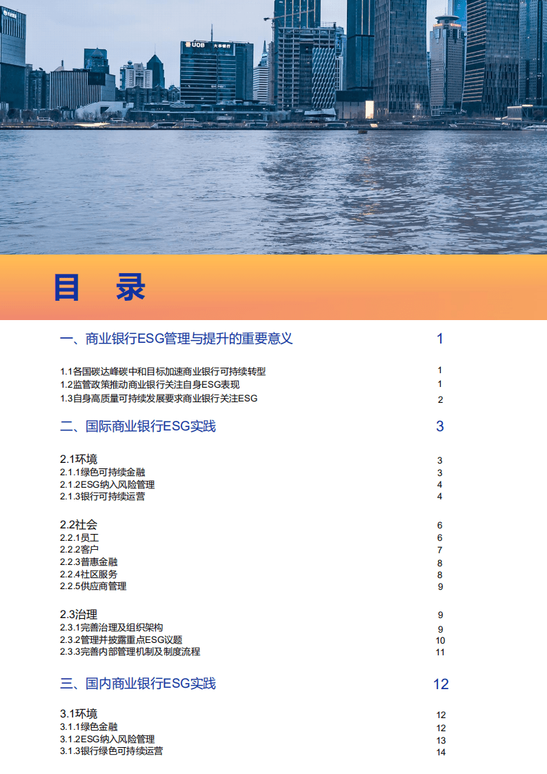 北京绿色金融与可持续发展研究院：银行ESG实践案例及发展建议.pdf 第3页