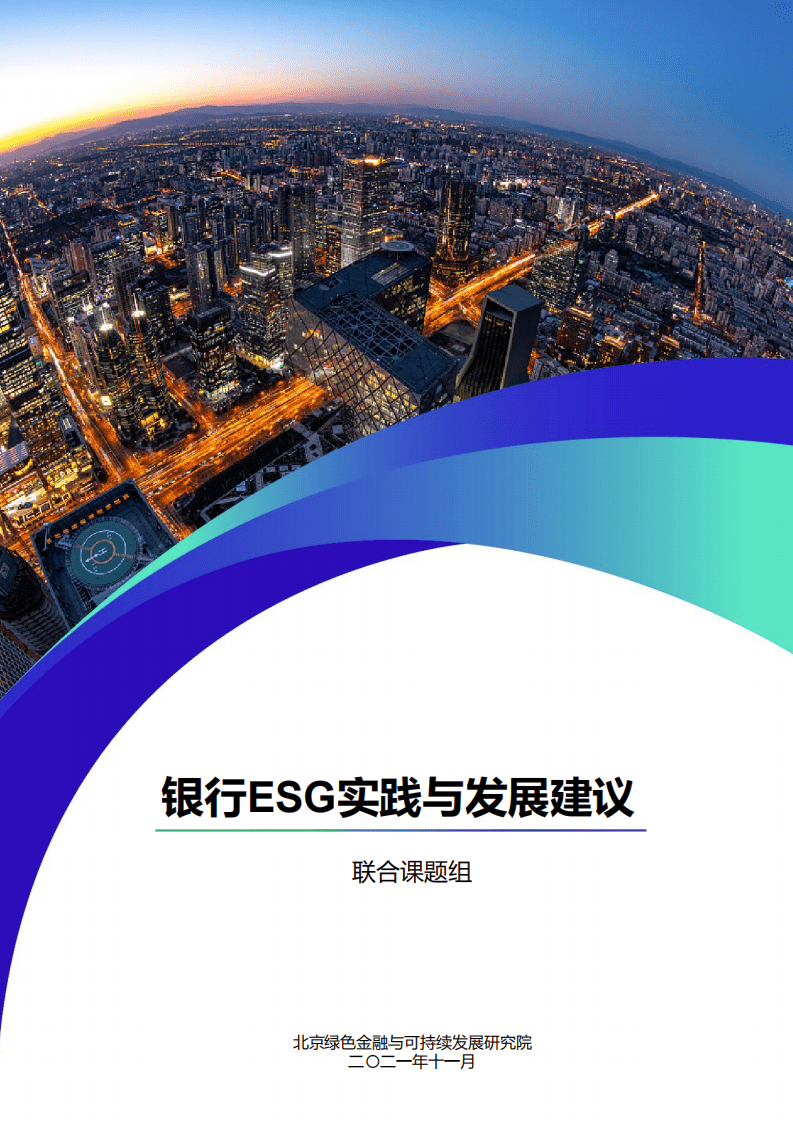 北京绿色金融与可持续发展研究院：银行ESG实践案例及发展建议.pdf 第1页