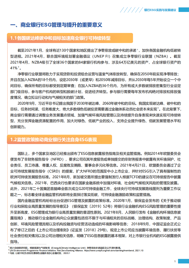 北京绿色金融与可持续发展研究院：银行ESG实践案例及发展建议.pdf 第6页