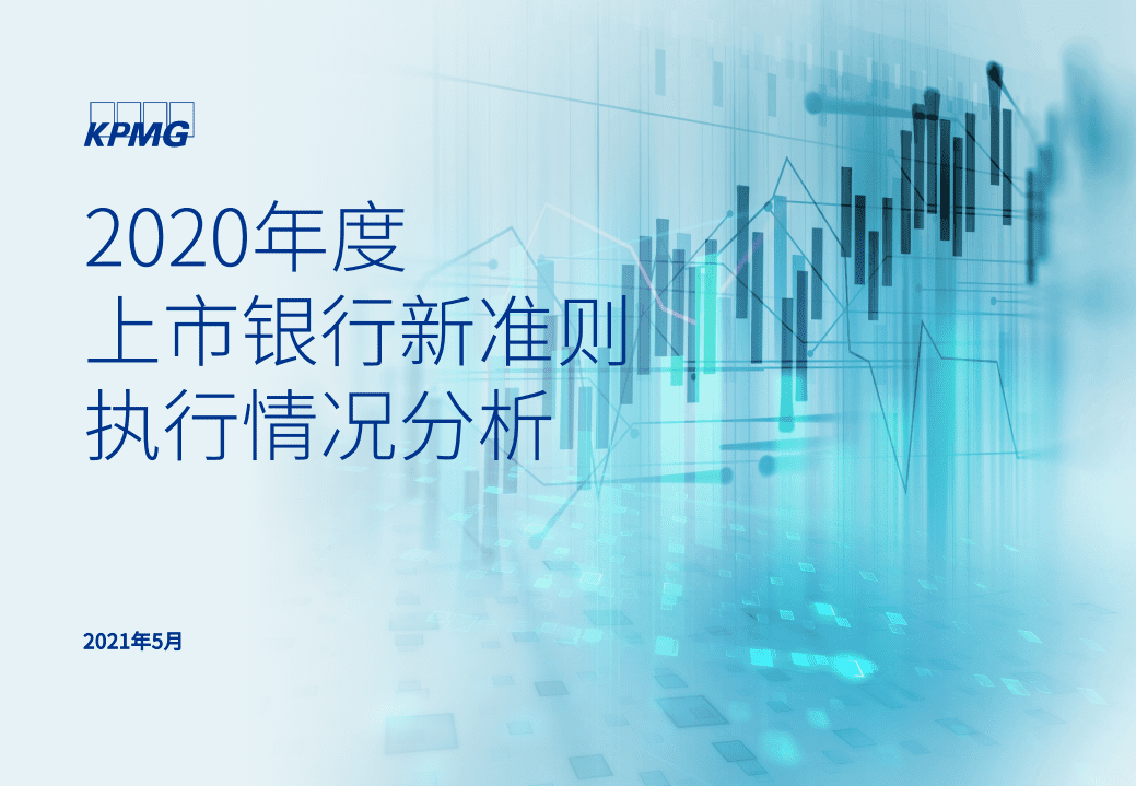 毕马威：2020年度上市银行新准则执行情况分析.pdf 第1页