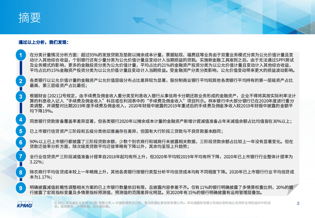 毕马威：2020年度上市银行新准则执行情况分析.pdf 第3页