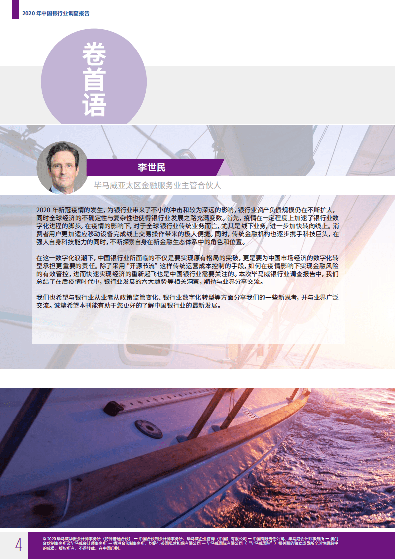 毕马威：2020年中国银行业调查报告.pdf 第4页