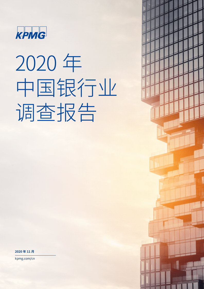毕马威：2020年中国银行业调查报告.pdf 第1页