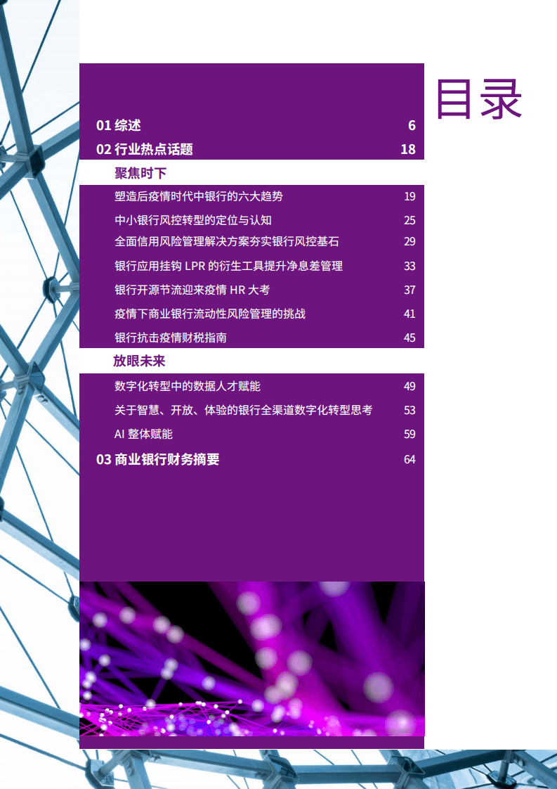 毕马威：2020年中国银行业调查报告.pdf 第3页