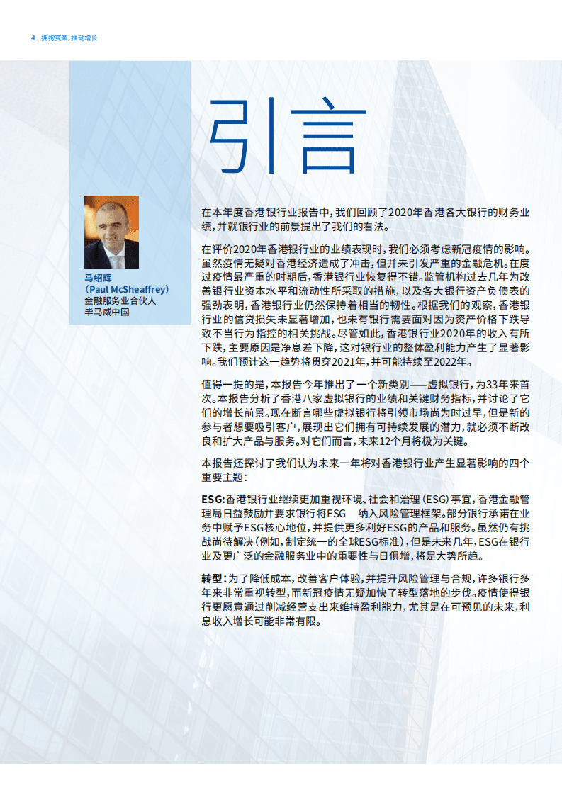 毕马威：2021年香港银行业报告-拥抱变革，推动增长.pdf 第4页