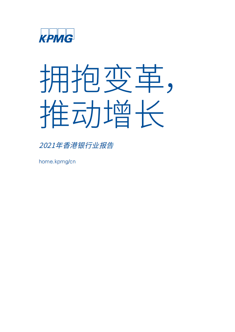 毕马威：2021年香港银行业报告-拥抱变革，推动增长.pdf 第1页