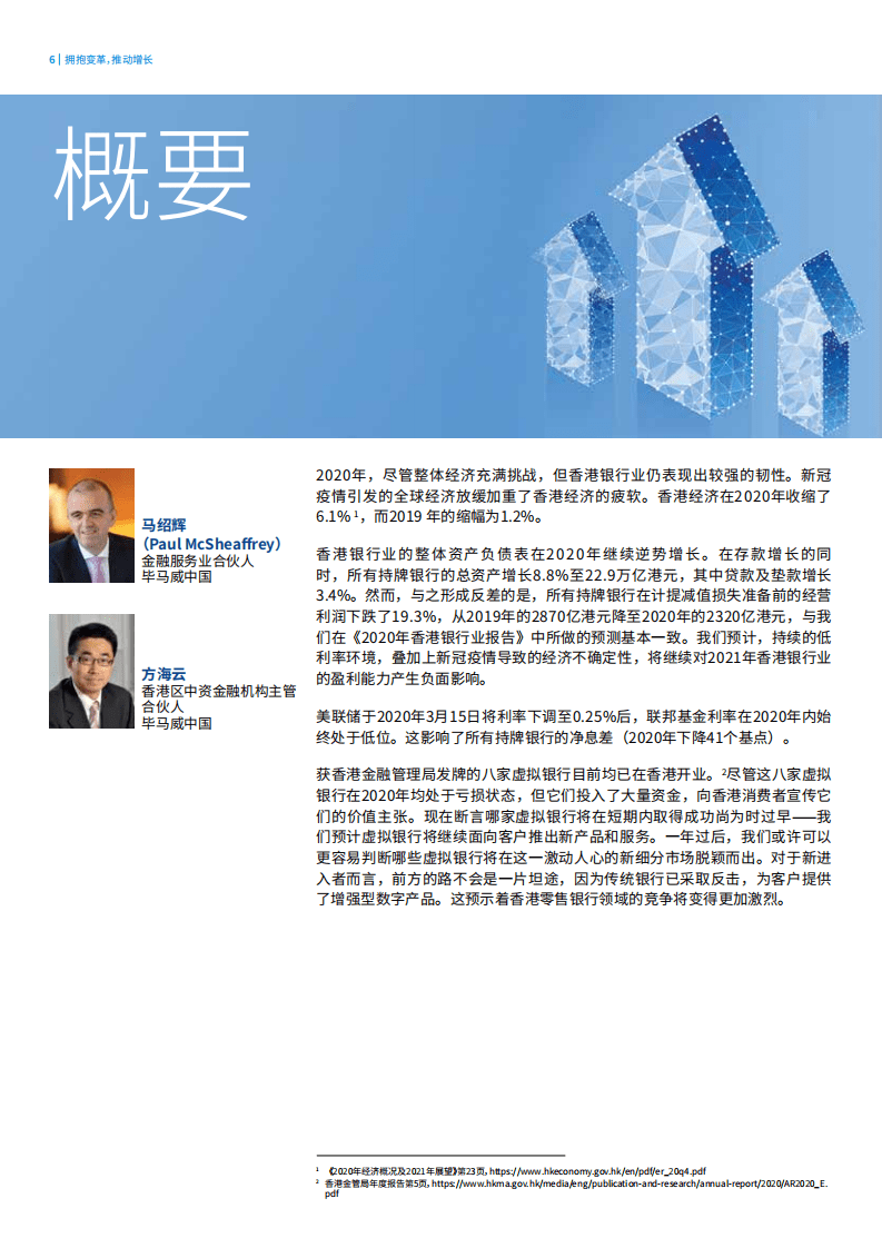 毕马威：2021年香港银行业报告-拥抱变革，推动增长.pdf 第6页