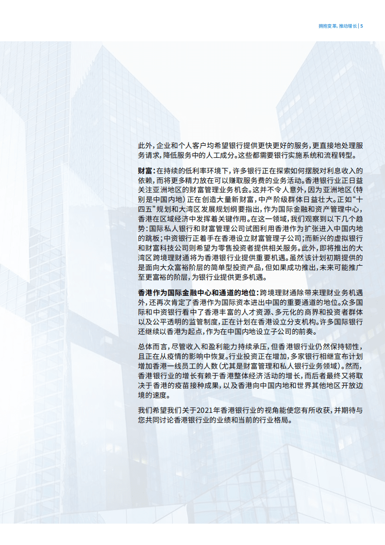 毕马威：2021年香港银行业报告-拥抱变革，推动增长.pdf 第5页