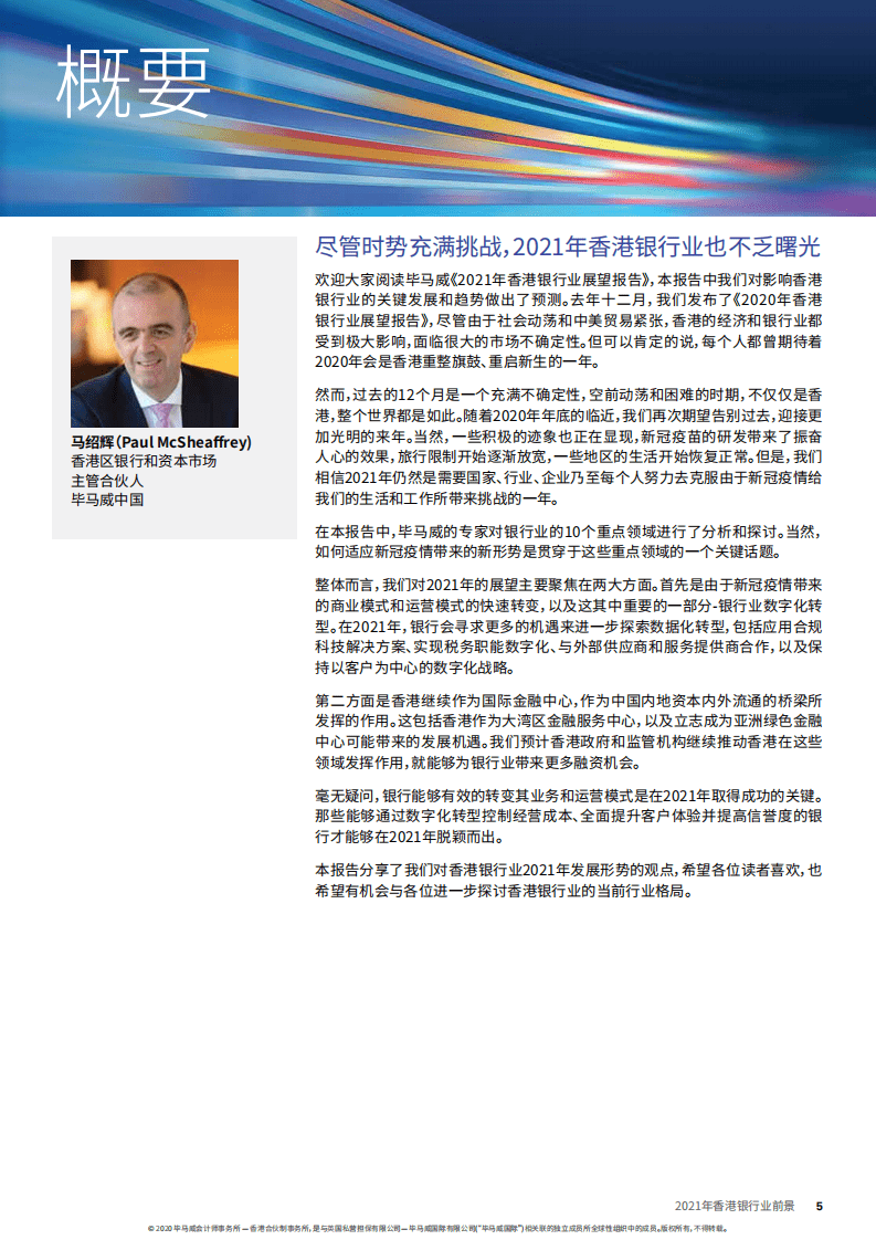 毕马威：2021年香港银行业前景.pdf 第5页