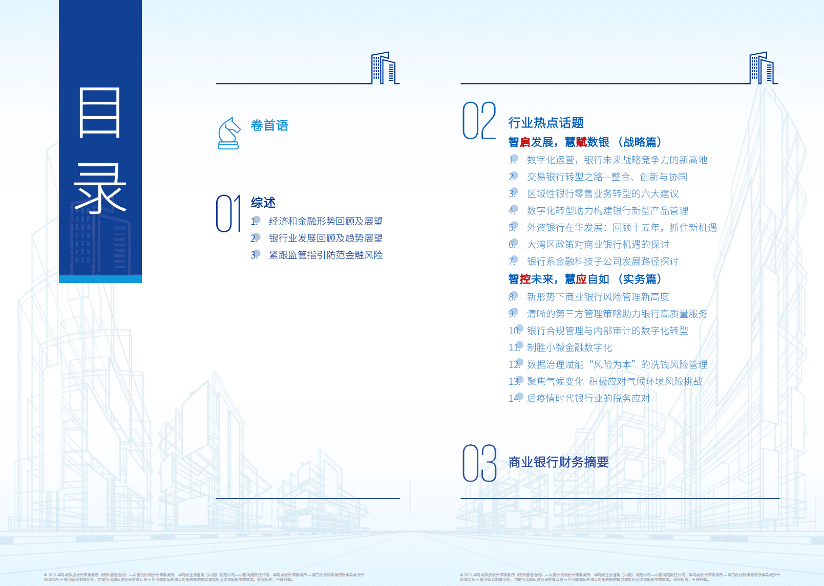 毕马威：2021年中国银行业调查报告-行之将智，慧以未来.pdf 第2页