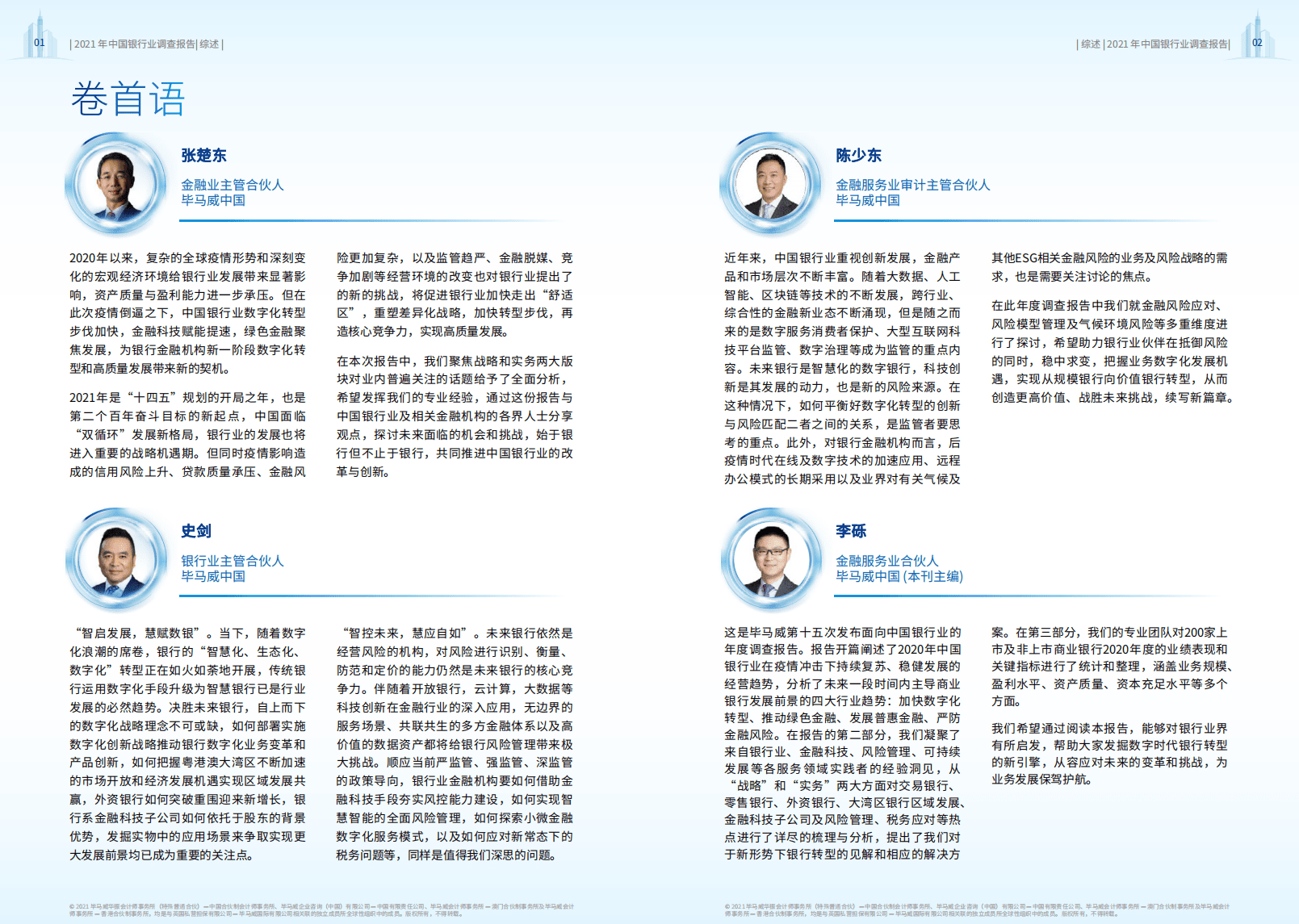 毕马威：2021年中国银行业调查报告-行之将智，慧以未来.pdf 第3页