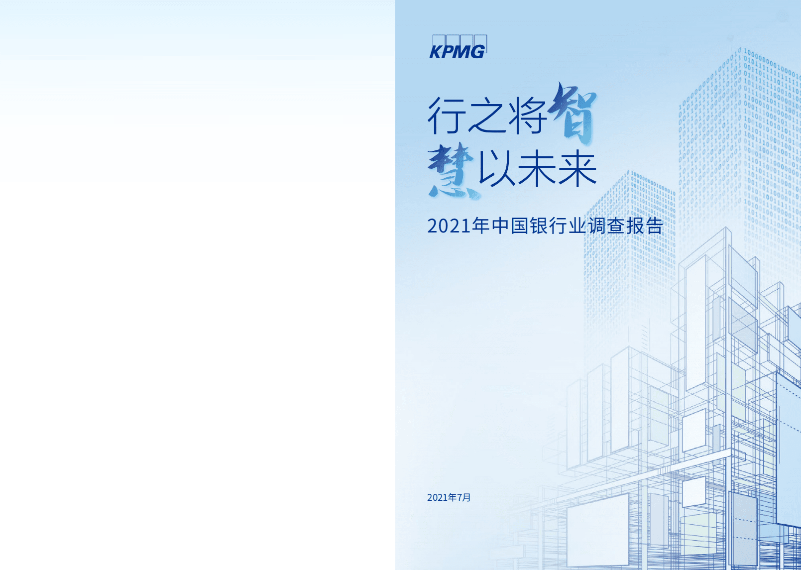 毕马威：2021年中国银行业调查报告-行之将智，慧以未来.pdf 第1页