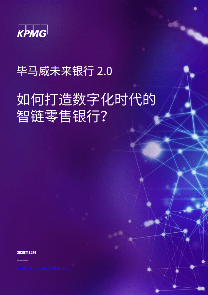 毕马威：如何打造数字化时代的智链零售银行.pdf 第1页